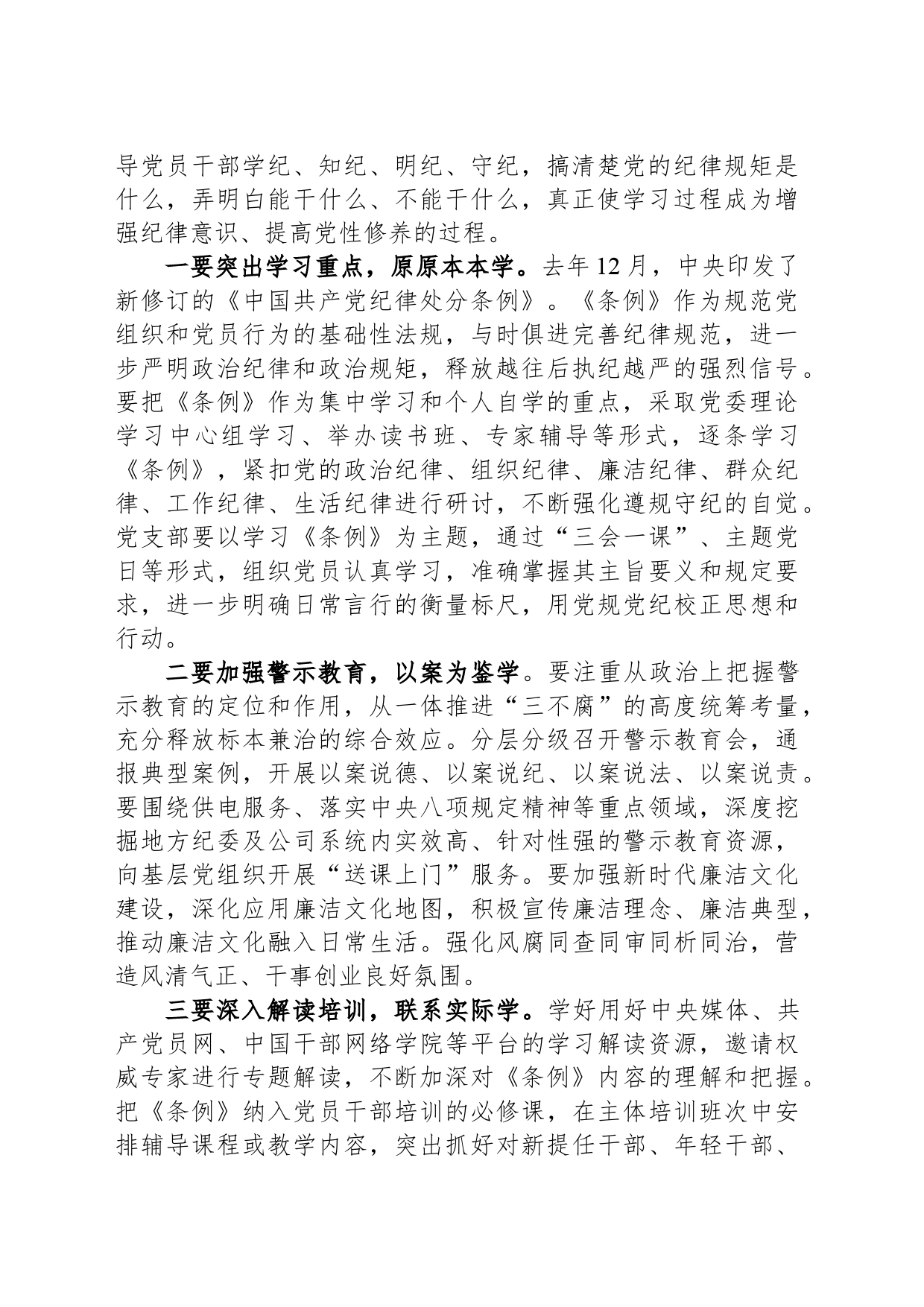 在公司党委部署开展党纪学习教育专题会议上的讲话_第2页
