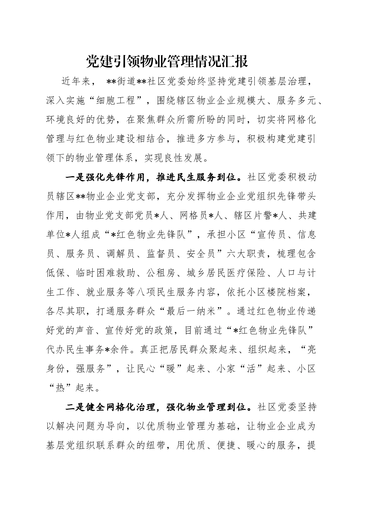 党建引领物业管理情况汇报_第1页
