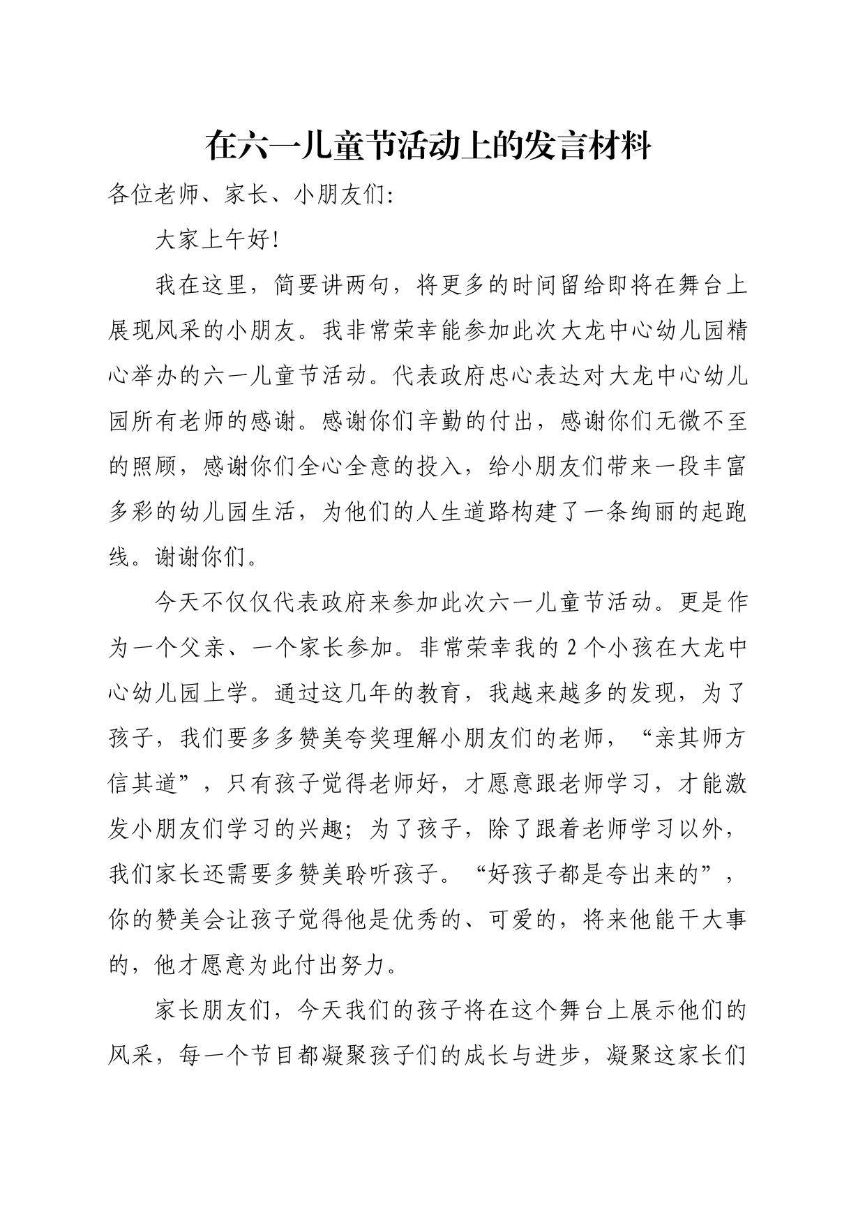 在六一儿童节活动上的发言材料_第1页
