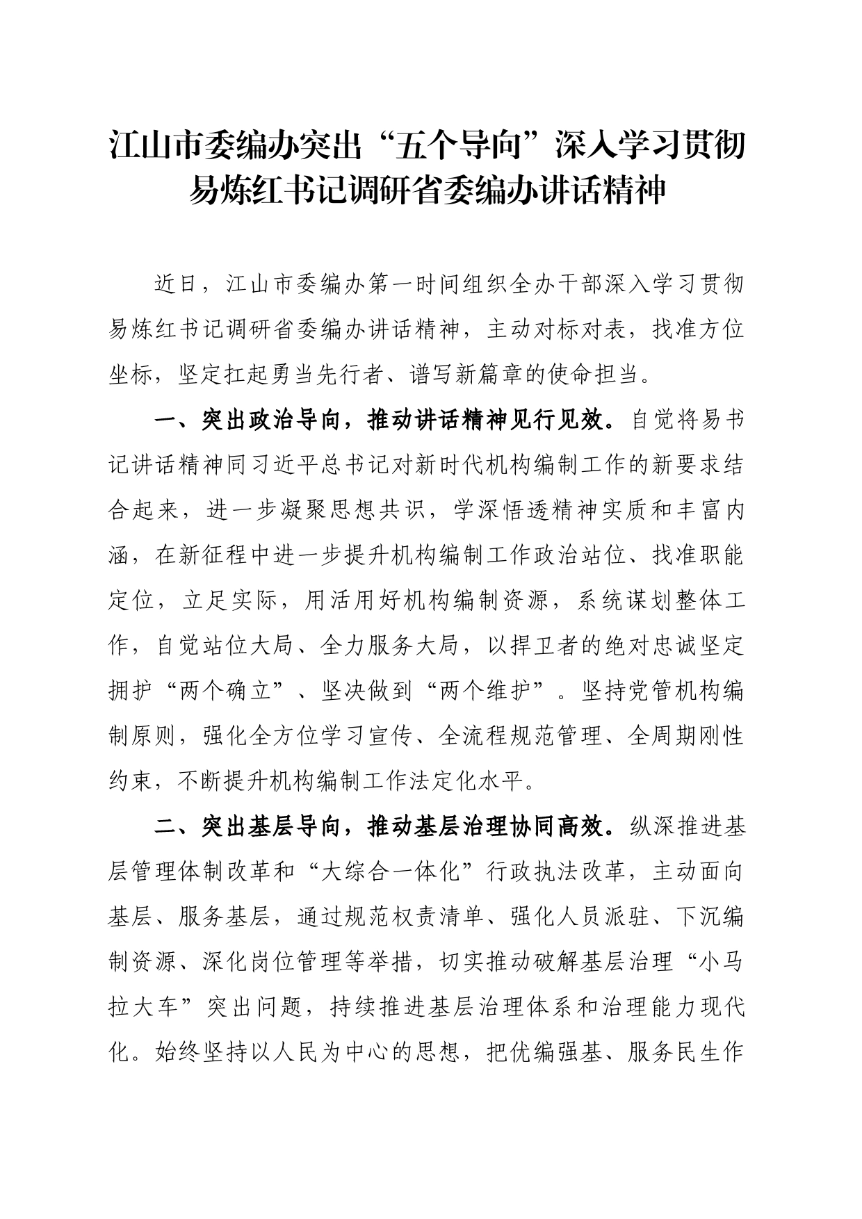 市委编办突出“五个导向”深入学习贯彻易炼红书记调研省委编办讲话精神_第1页