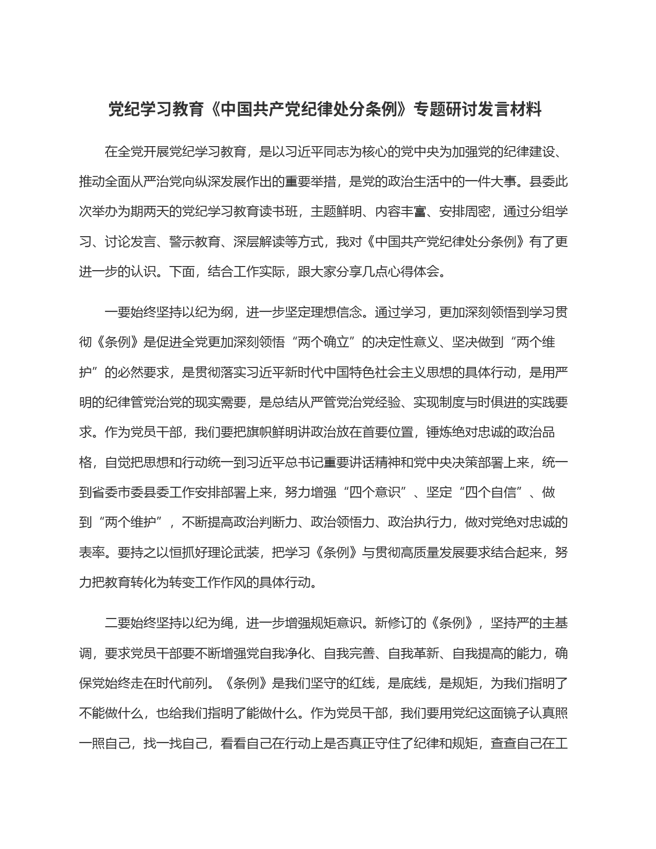 党纪学习教育《中国共产党纪律处分条例》专题研讨发言材料_第1页