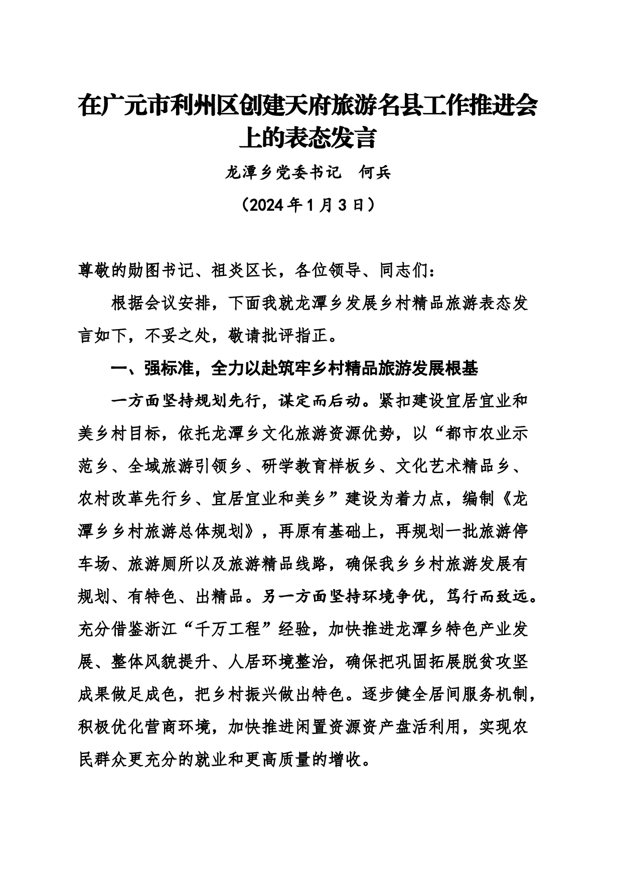 在创建天府旅游名县工作推进会上的表态发言_第1页
