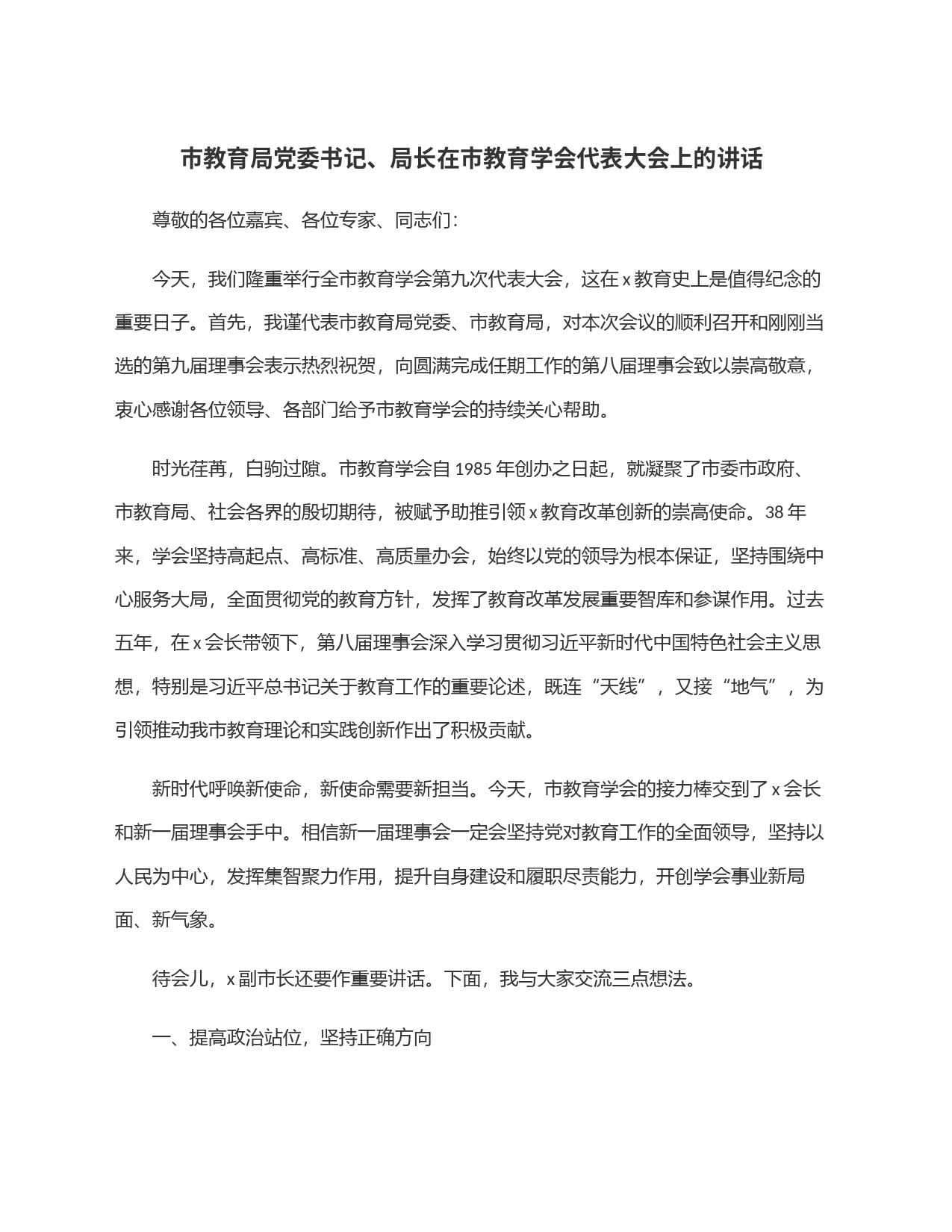 市教育局党委书记、局长在市教育学会代表大会上的讲话_第1页