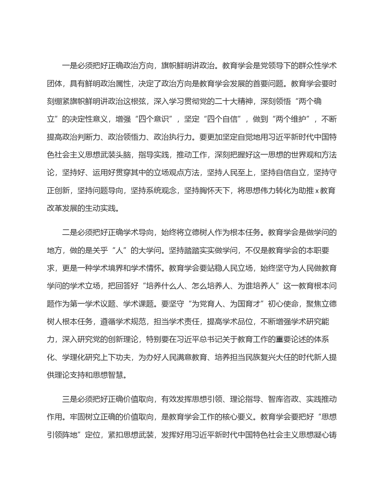 市教育局党委书记、局长在市教育学会代表大会上的讲话_第2页