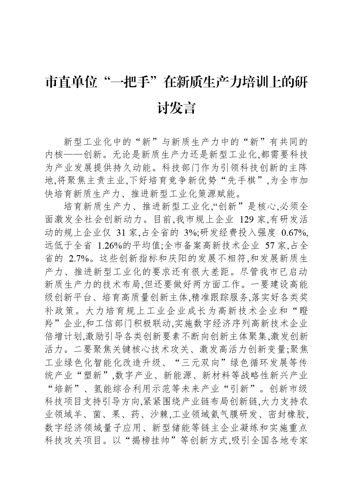 市直单位“一把手”在新质生产力培训上的研讨发言-2_第1页