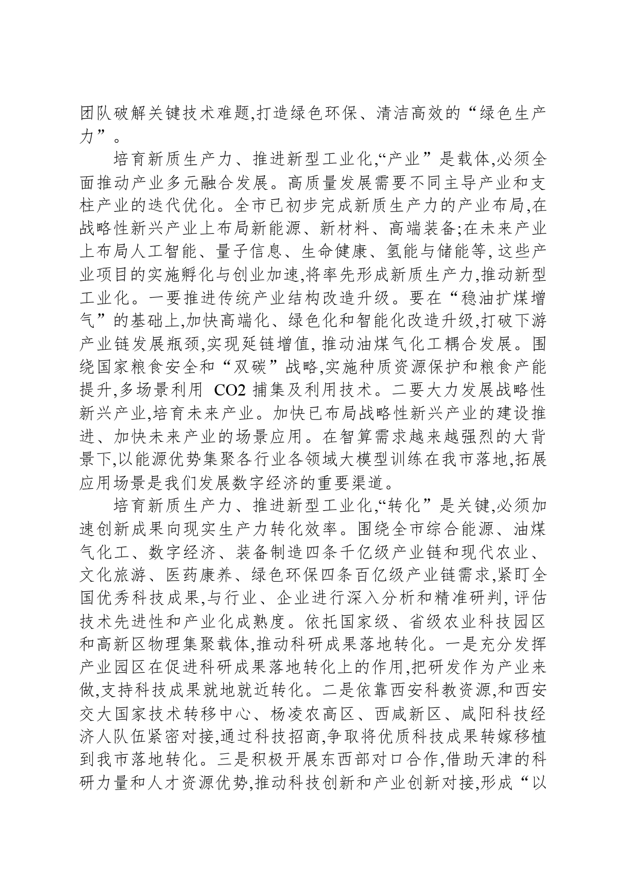 市直单位“一把手”在新质生产力培训上的研讨发言-2_第2页