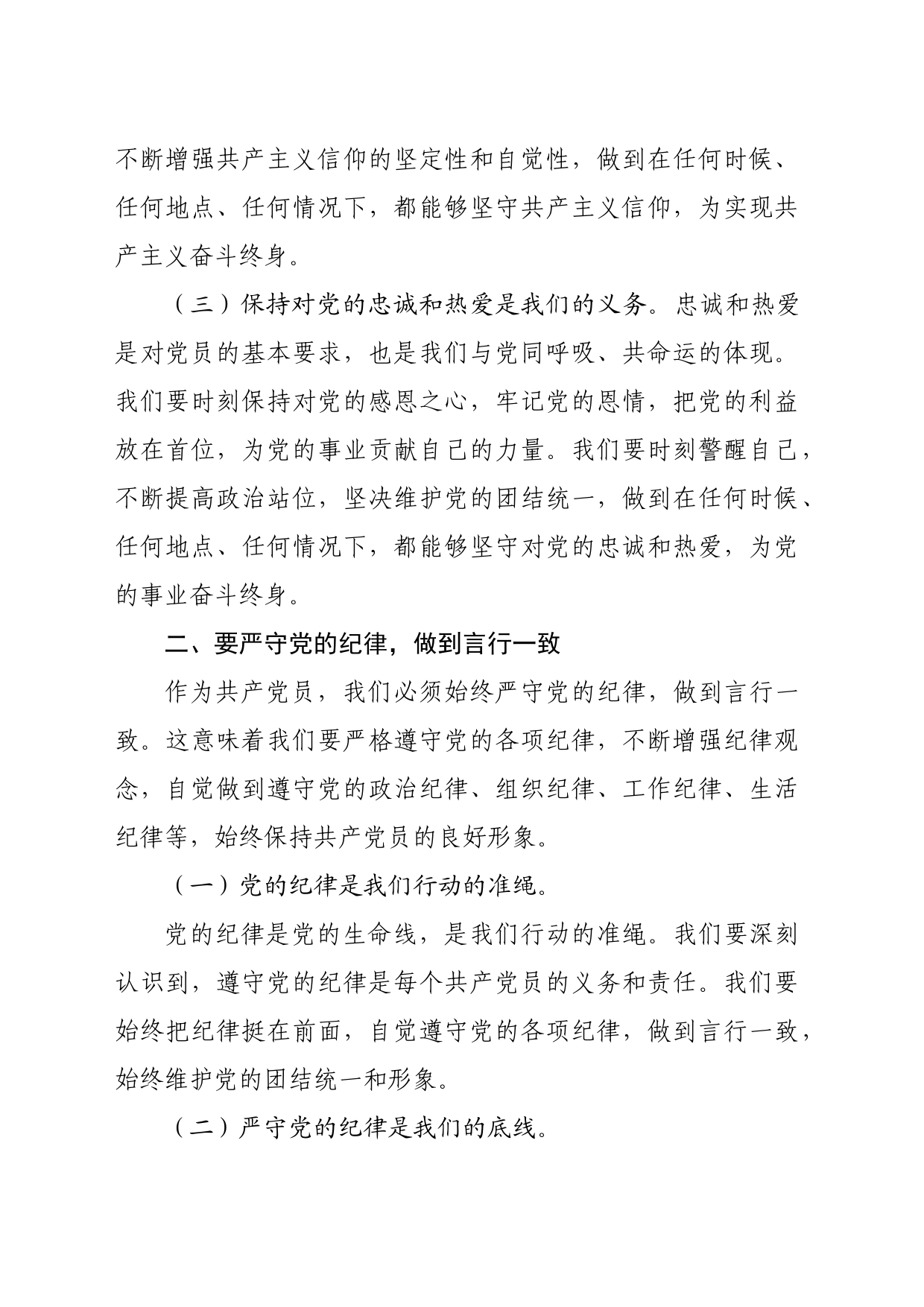 党纪学习教育专题党课讲稿：守心守行 做新时代合格共产党员_第2页