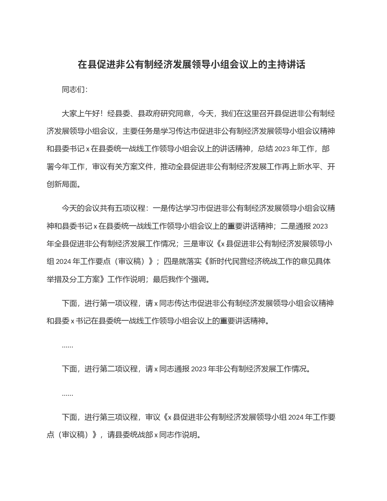 在县促进非公有制经济发展领导小组会议上的主持讲话_第1页