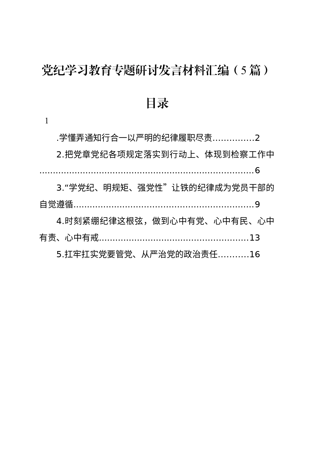 党纪学习教育专题研讨发言材料汇编（5篇）_第1页