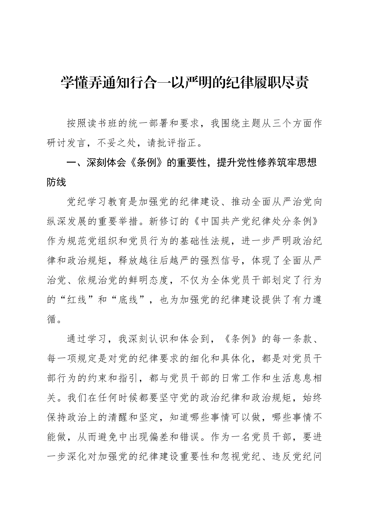 党纪学习教育专题研讨发言材料汇编（5篇）_第2页