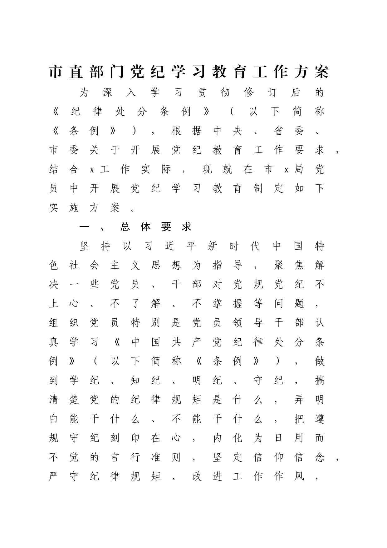市直部门党纪学习教育工作方案2700字_第1页