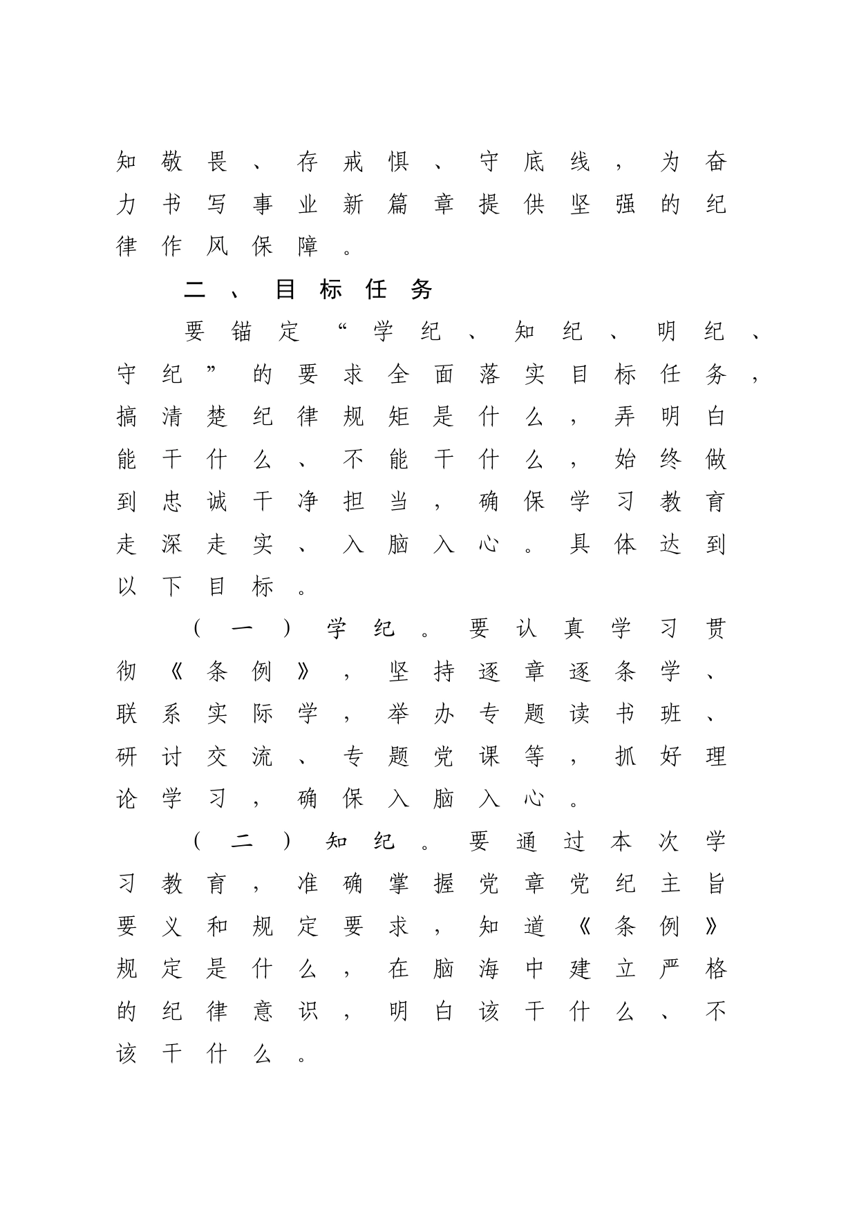 市直部门党纪学习教育工作方案2700字4.22_第2页