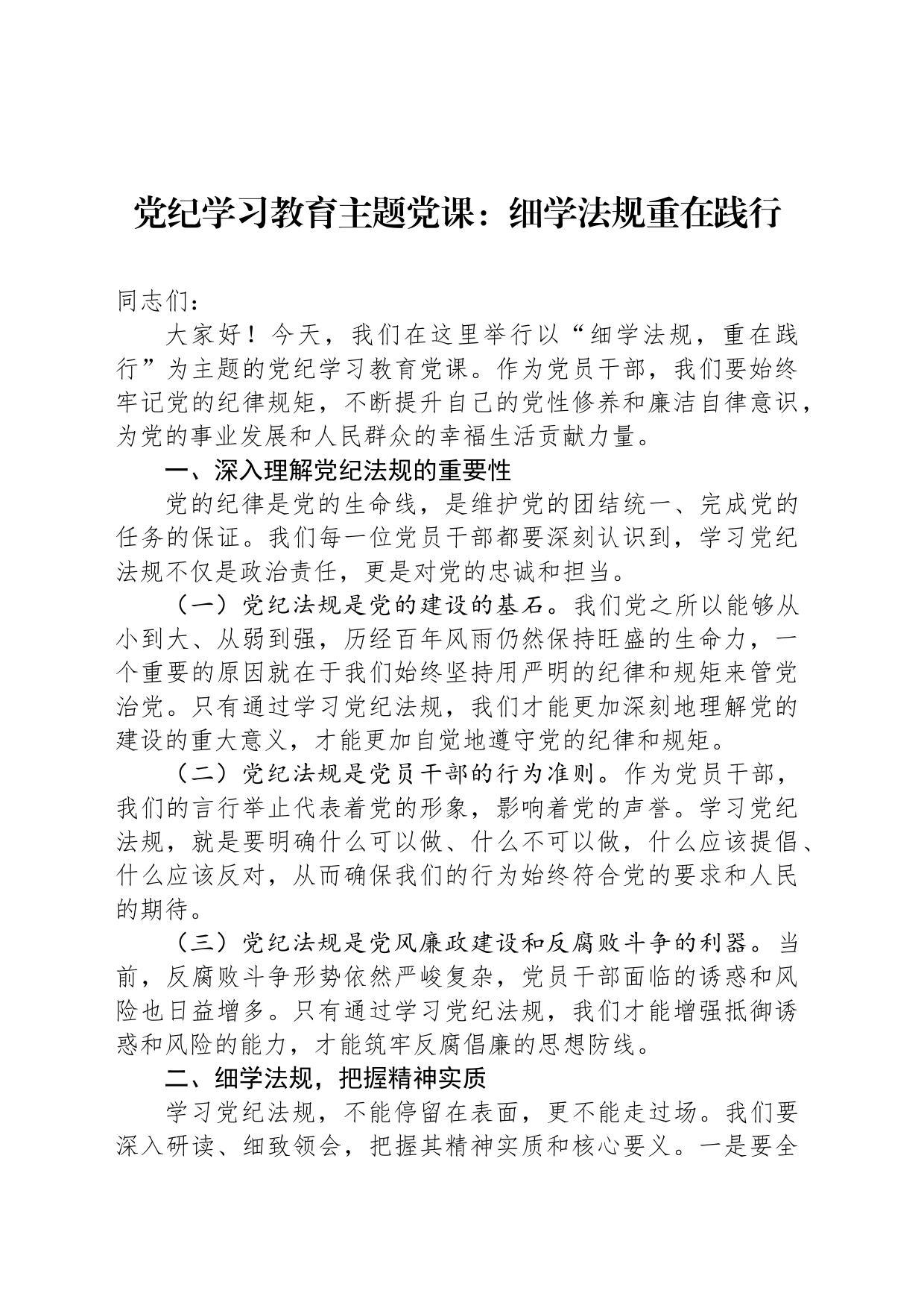 党纪学习教育主题党课：细学法规重在践行_第1页