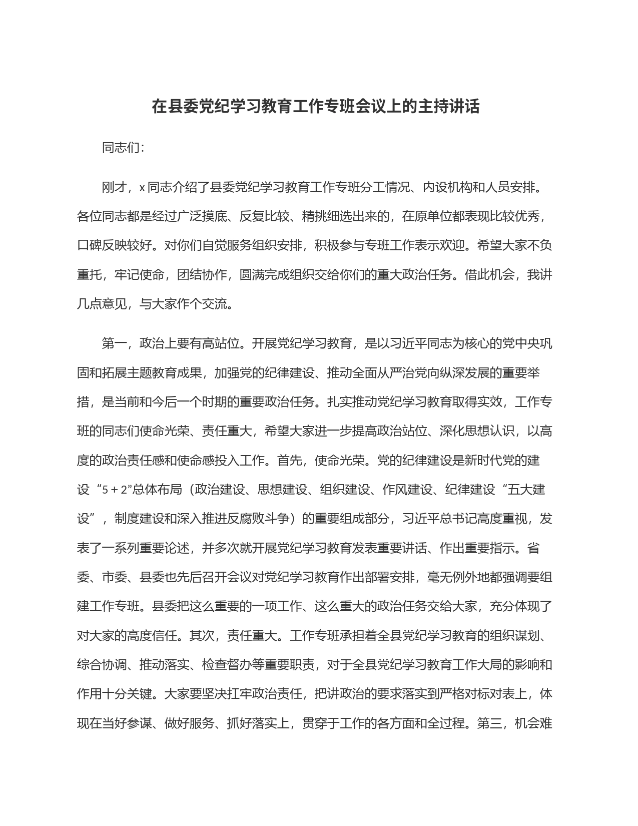 在县委党纪学习教育工作专班会议上的主持讲话_第1页