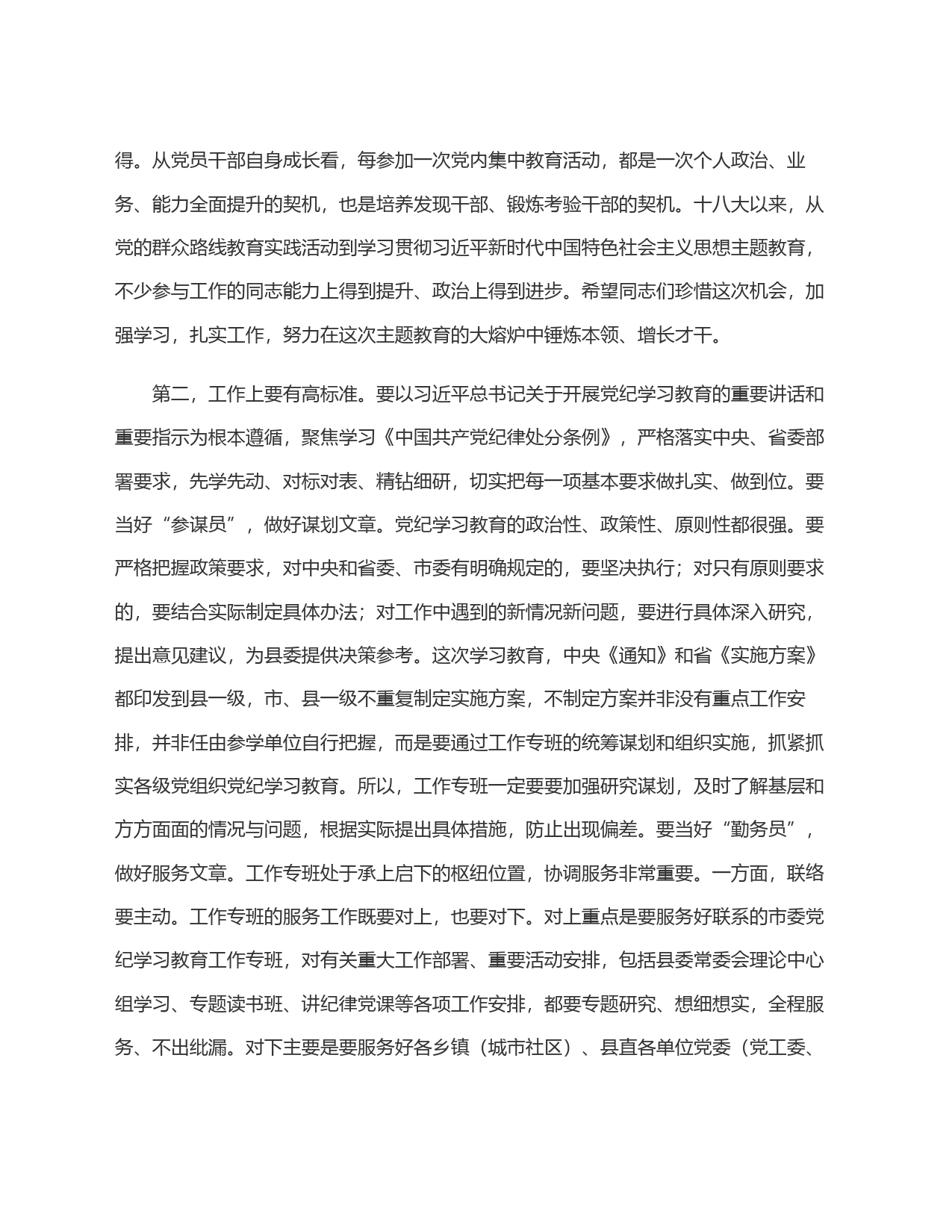 在县委党纪学习教育工作专班会议上的主持讲话_第2页