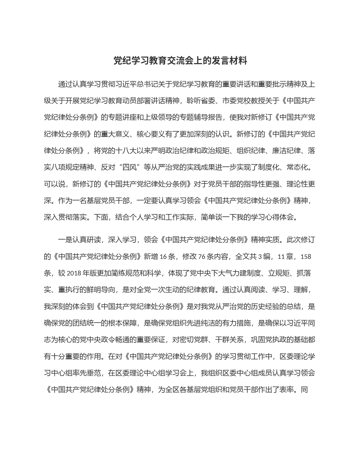 党纪学习教育交流会上的发言材料_第1页