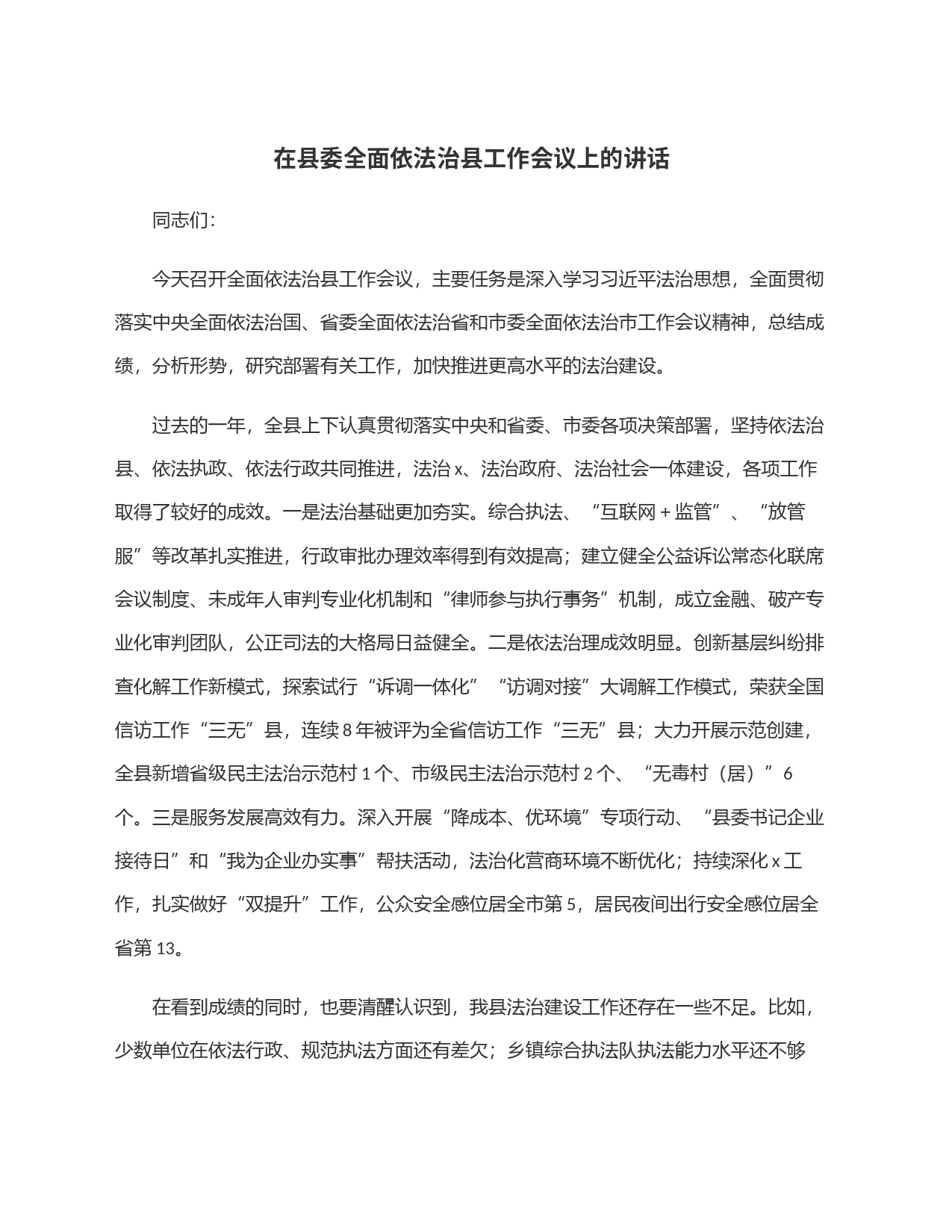 在县委全面依法治县工作会议上的讲话_第1页