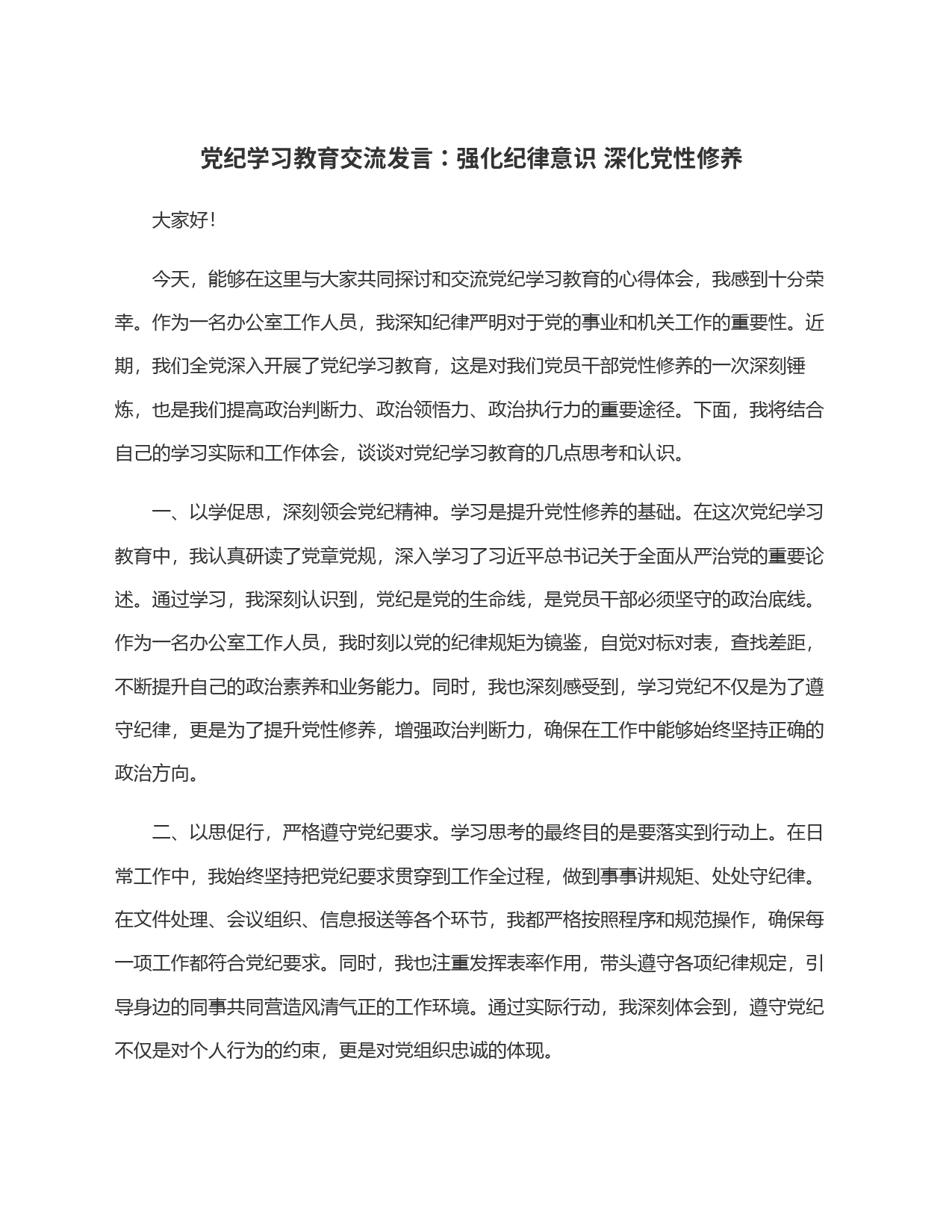 党纪学习教育交流发言：强化纪律意识 深化党性修养_第1页