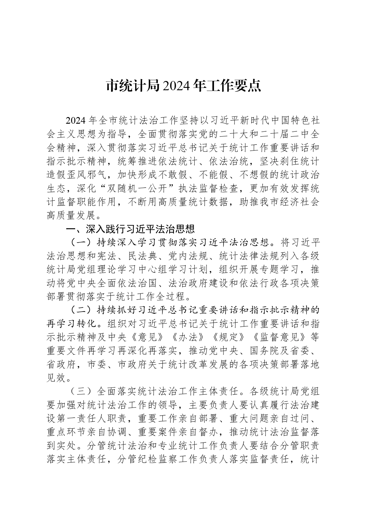 市统计局2024年工作要点(20240422)_第1页