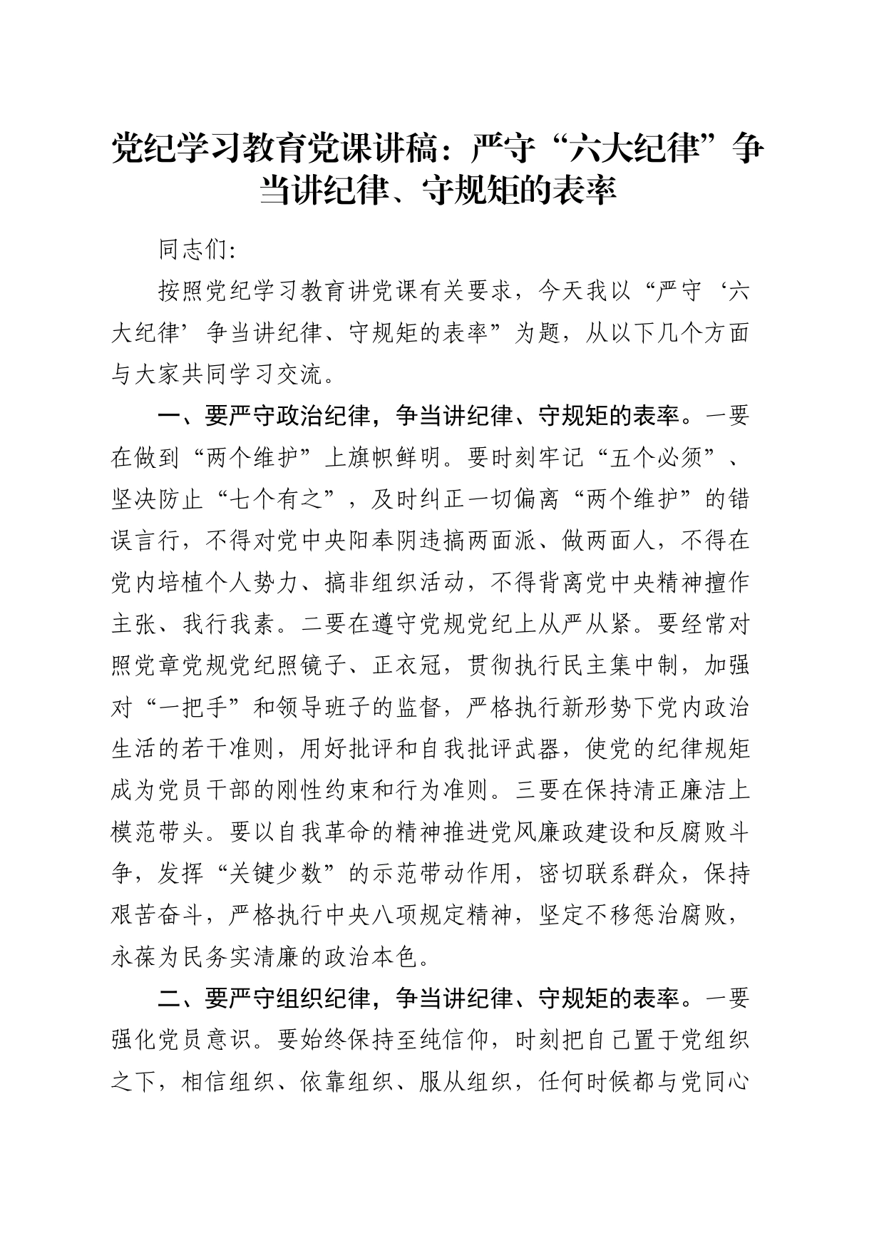 党纪学习教育党课：严守“六大纪律” 争当讲纪律、守规矩的表率2900字_第1页