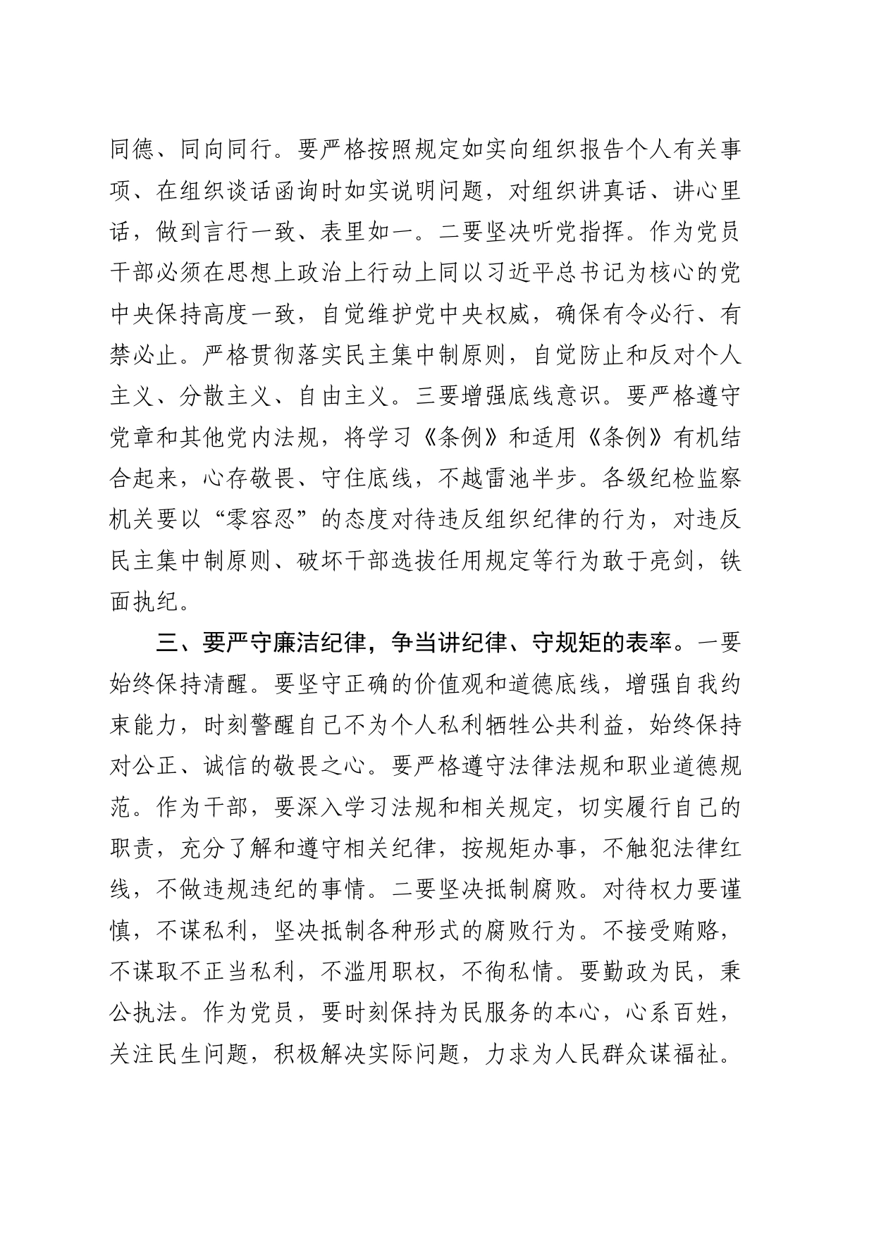 党纪学习教育党课：严守“六大纪律” 争当讲纪律、守规矩的表率2900字_第2页