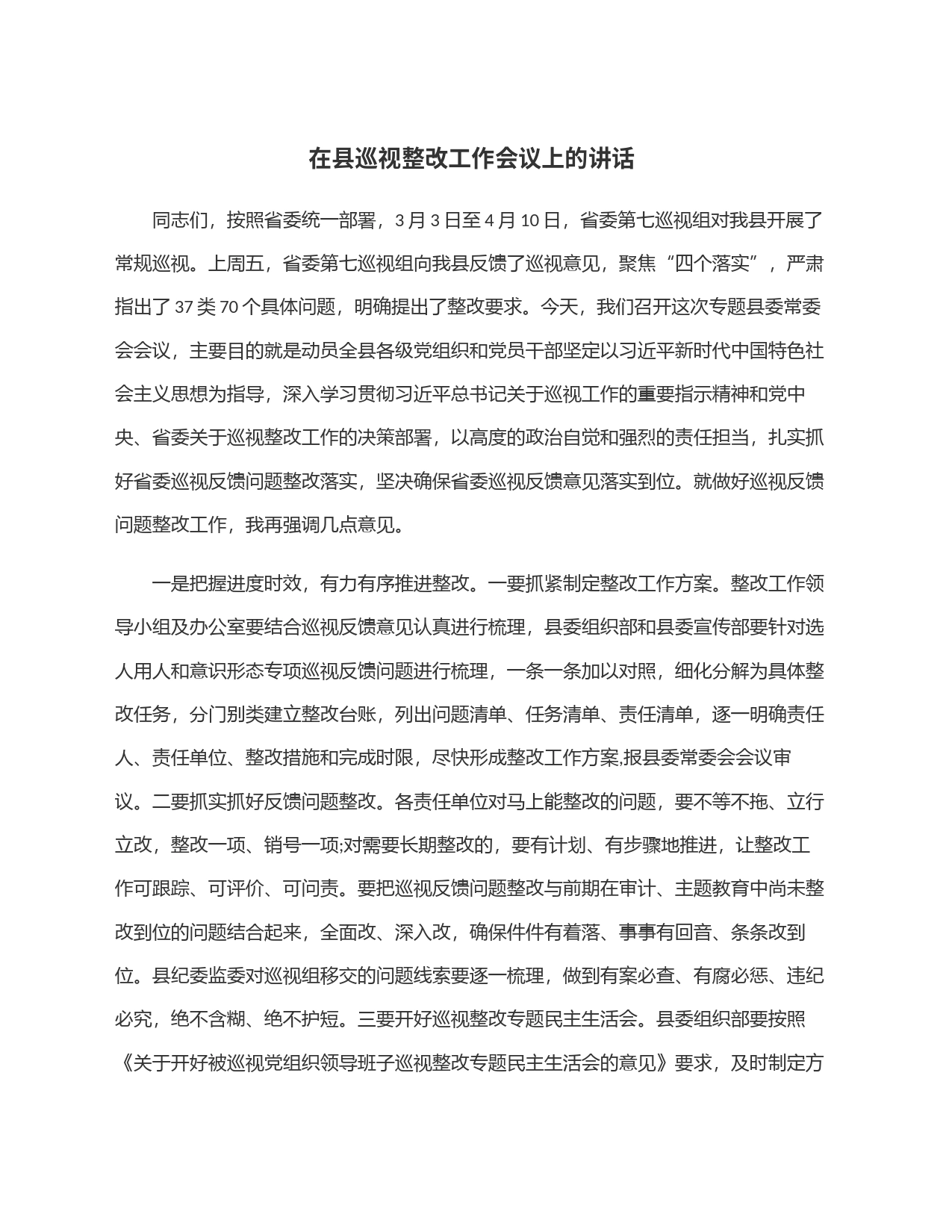 在县巡视整改工作会议上的讲话_第1页