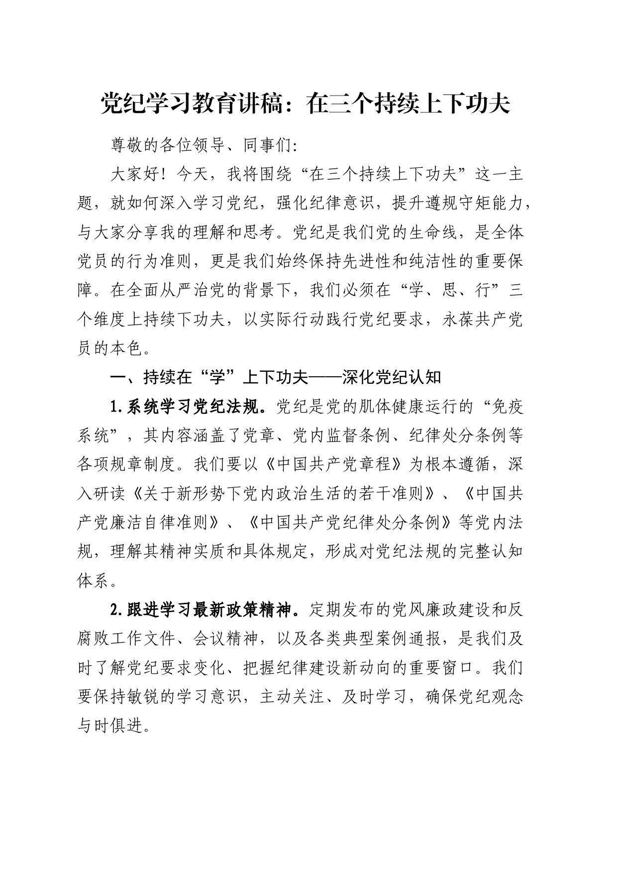 党纪学习教育党课：在三个持续上下功夫1400字_第1页