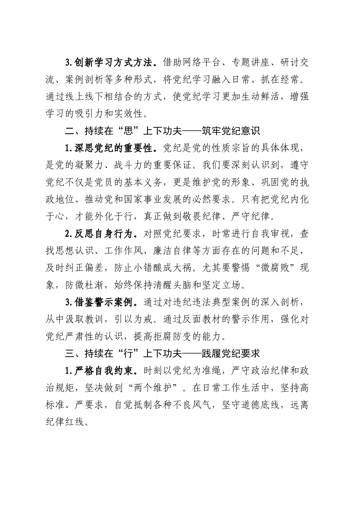 党纪学习教育党课：在三个持续上下功夫1400字_第2页