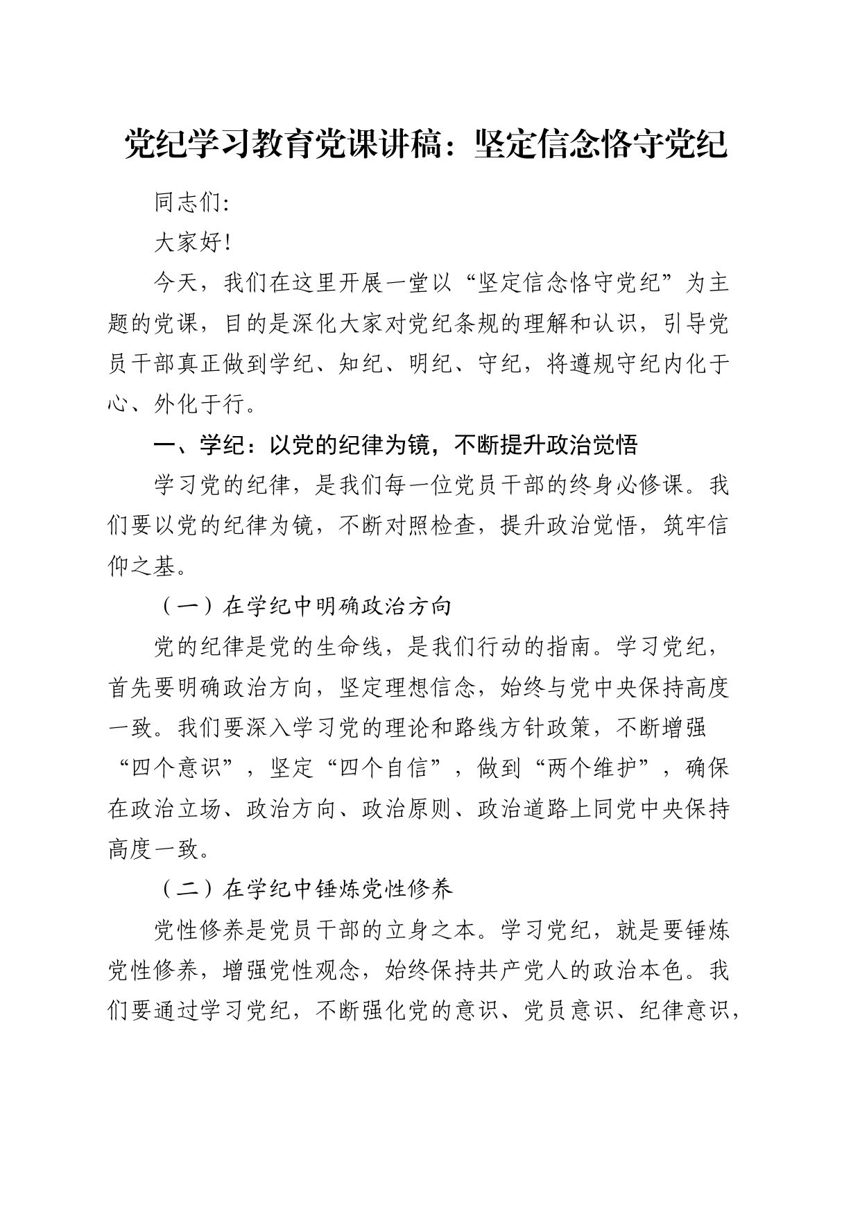 党纪学习教育党课：坚定信念 恪守党纪2000字_第1页