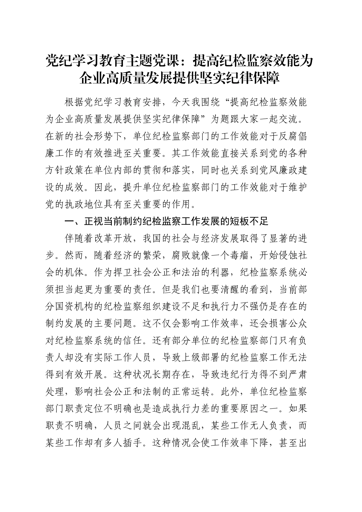 党纪学习教育党课：提高纪检监察效能 为企业高质量发展提供坚实纪律保障2600字_第1页