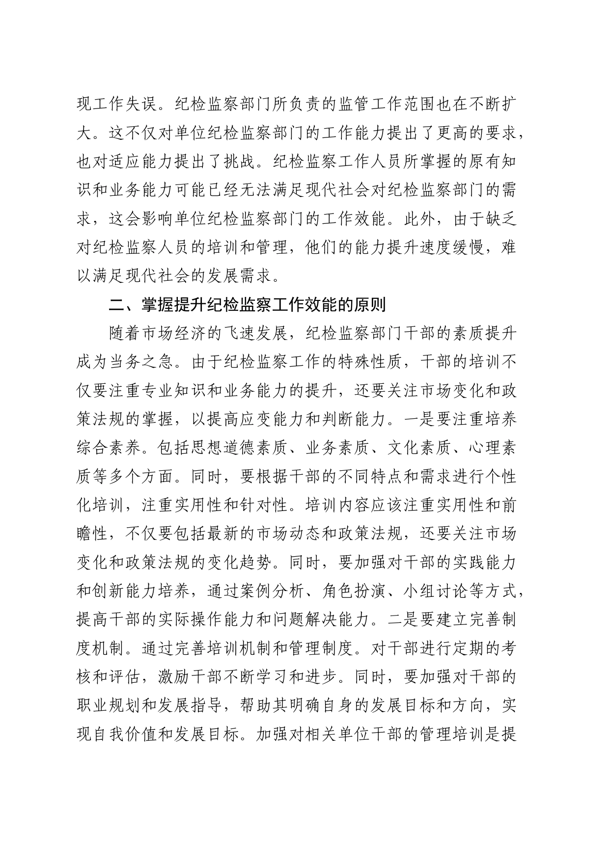 党纪学习教育党课：提高纪检监察效能 为企业高质量发展提供坚实纪律保障2600字_第2页