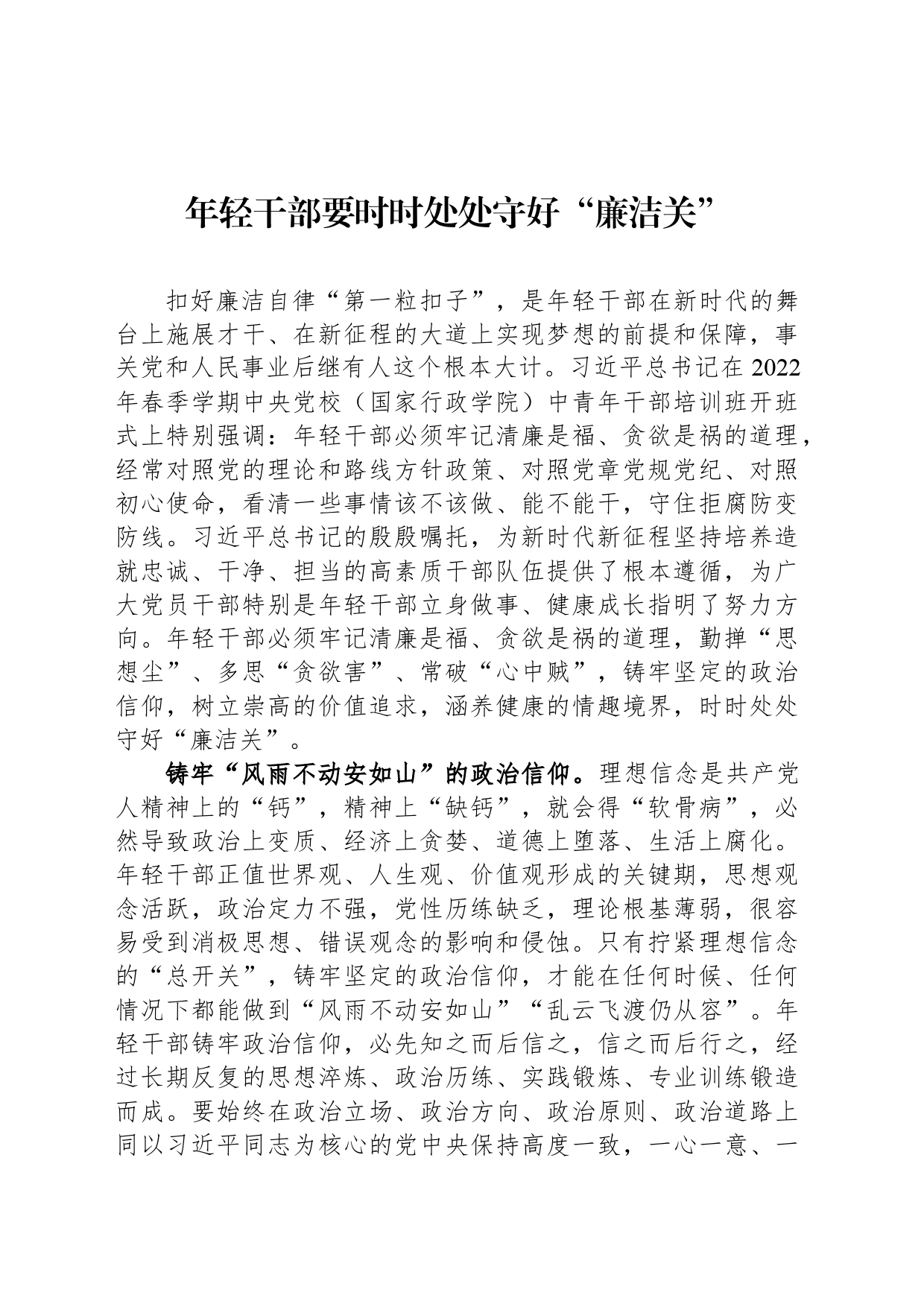 年轻干部要时时处处守好“廉洁关”_第1页