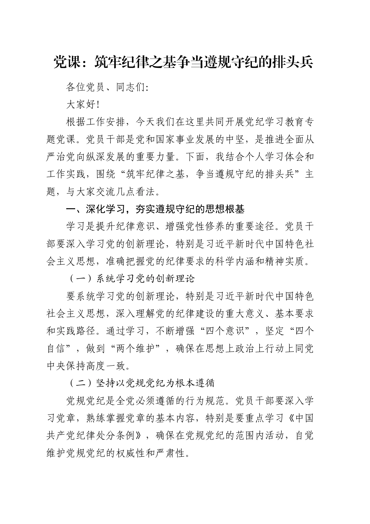 党纪学习教育党课：筑牢纪律之基   争当遵规守纪的排头兵1900字_第1页