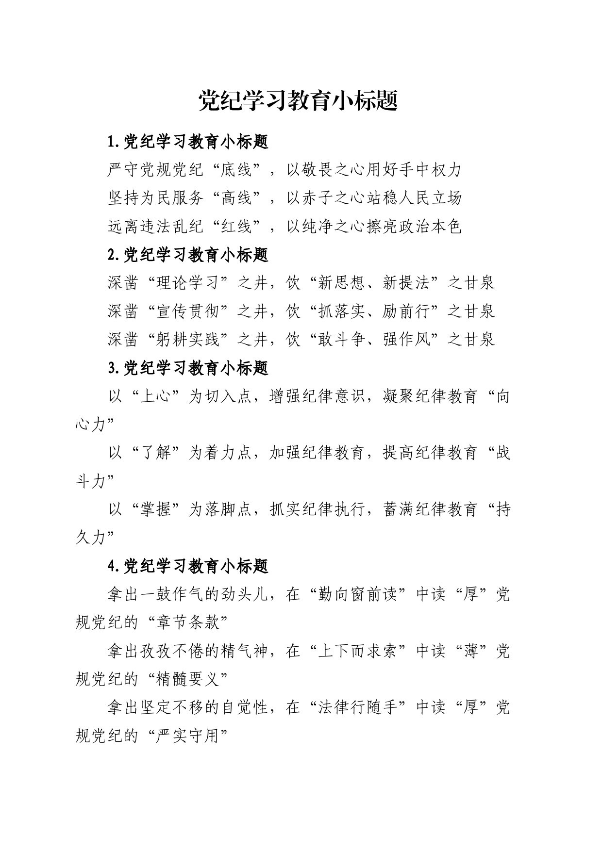 党纪学习教育写作小标题29组_第1页