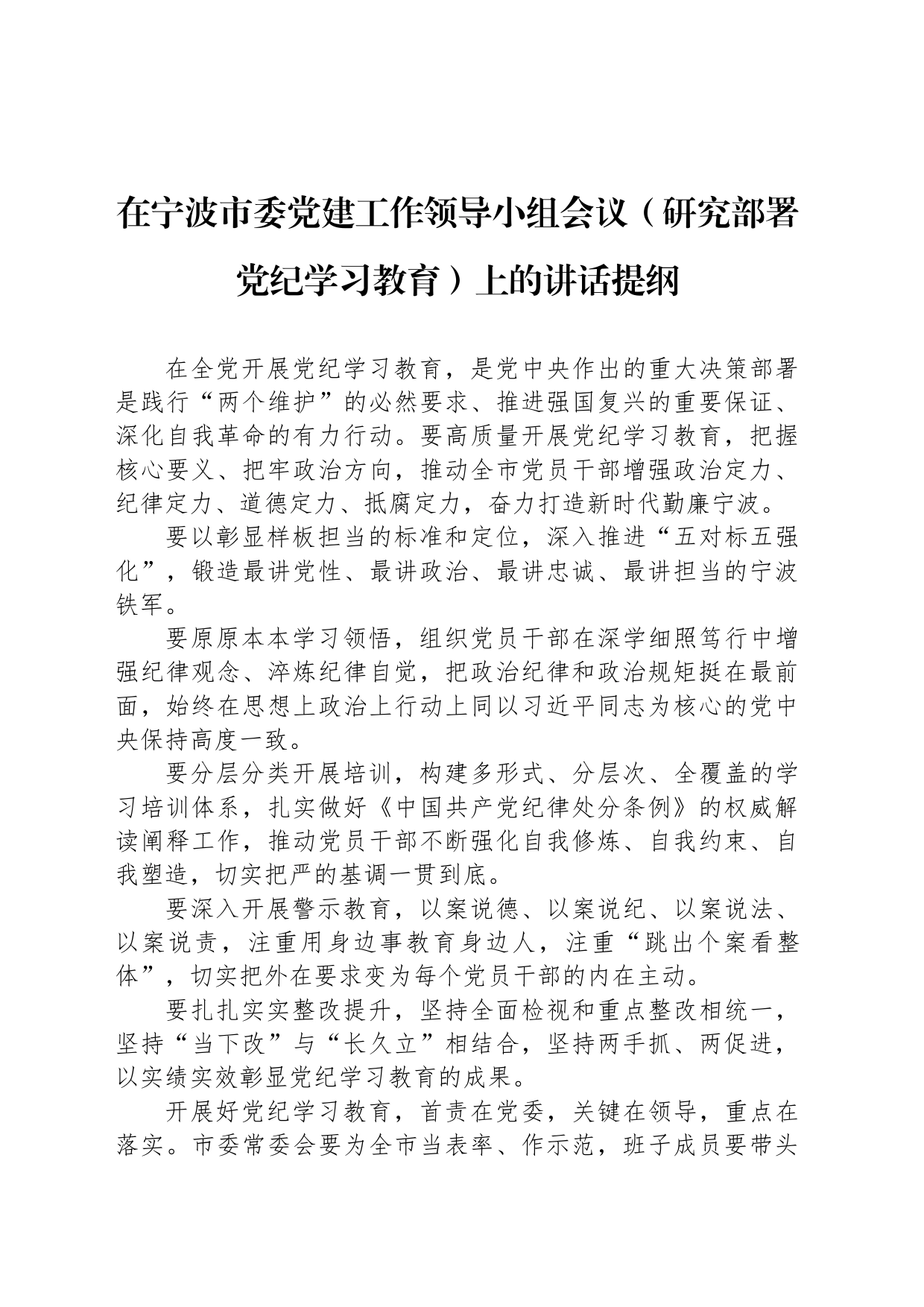 在宁波市委党建工作领导小组会议（研究部署党纪学习教育）上的讲话提纲_第1页