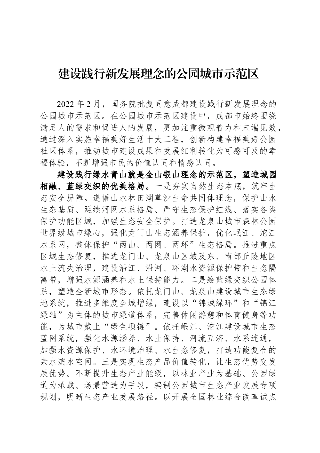 建设践行新发展理念的公园城市示范区_第1页