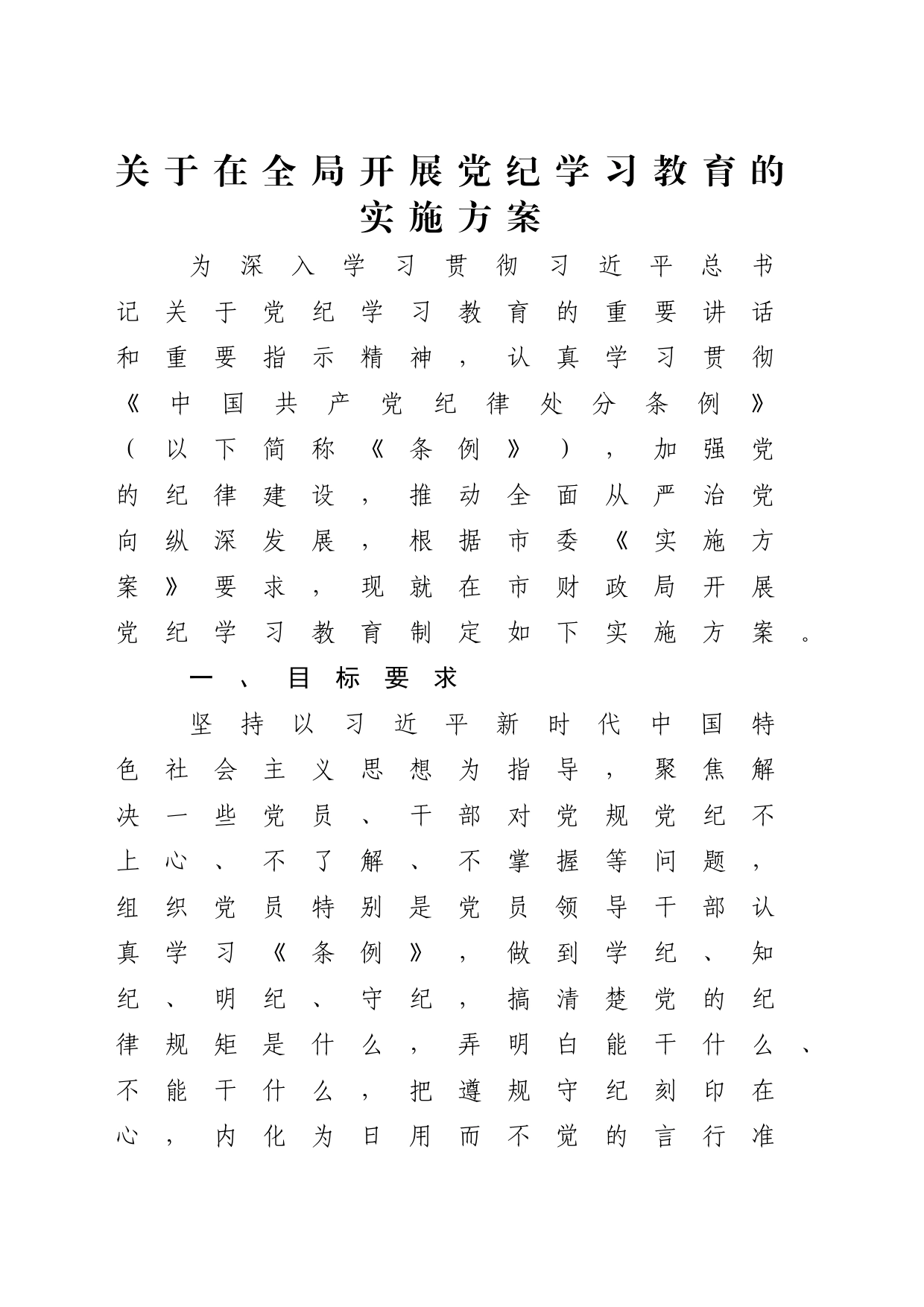 开展党纪学习教育实施方案2100字（财政）_第1页
