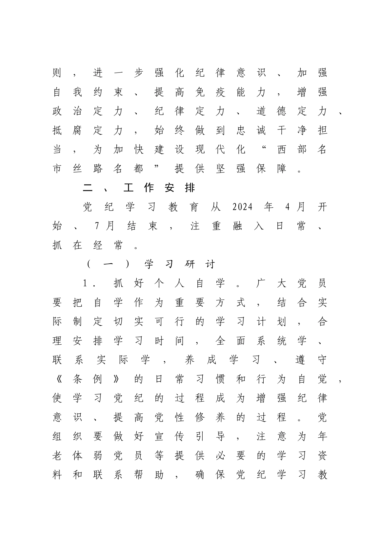 开展党纪学习教育实施方案2100字（财政）_第2页