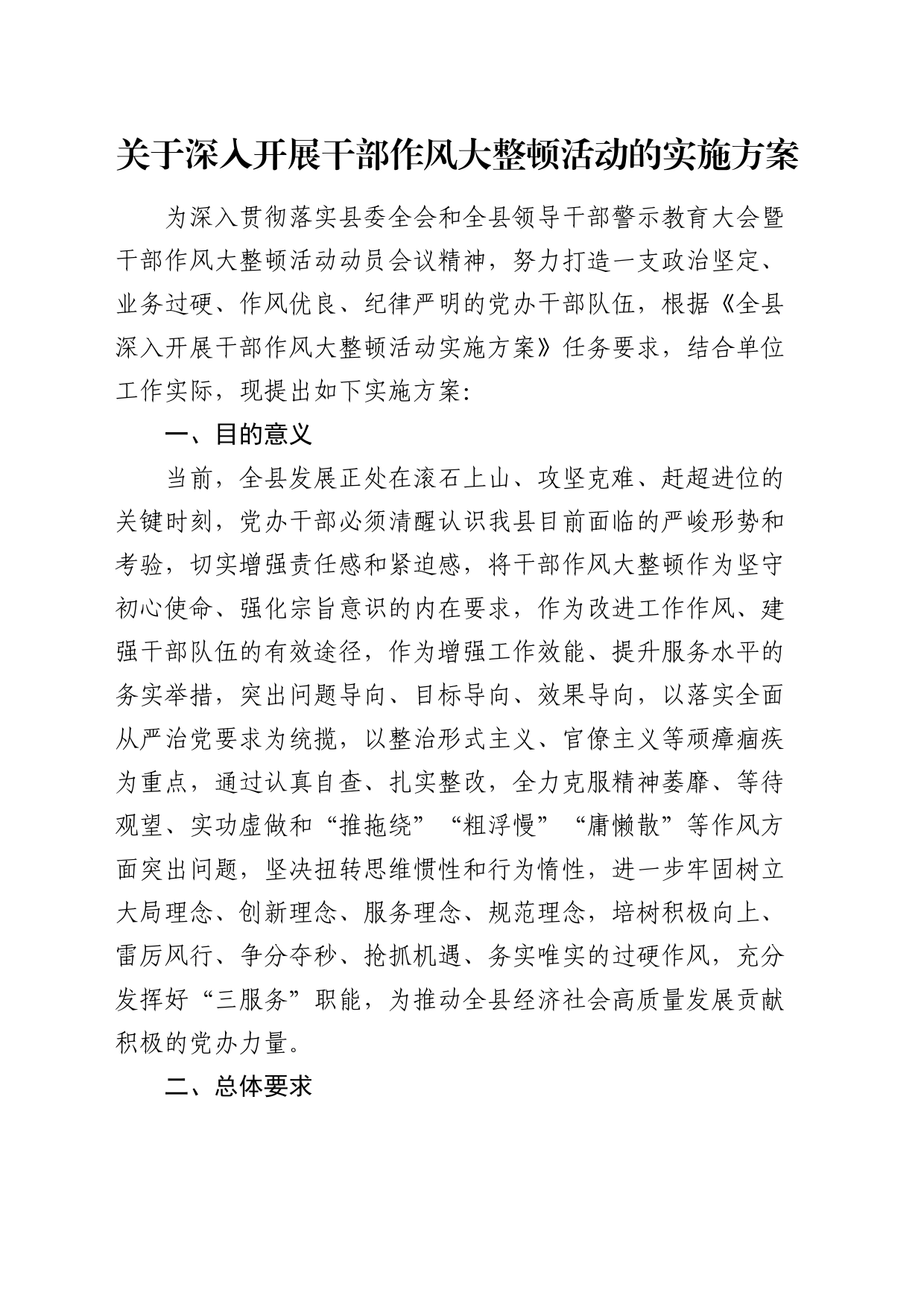 开展干部作风大整顿活动实施方案_第1页