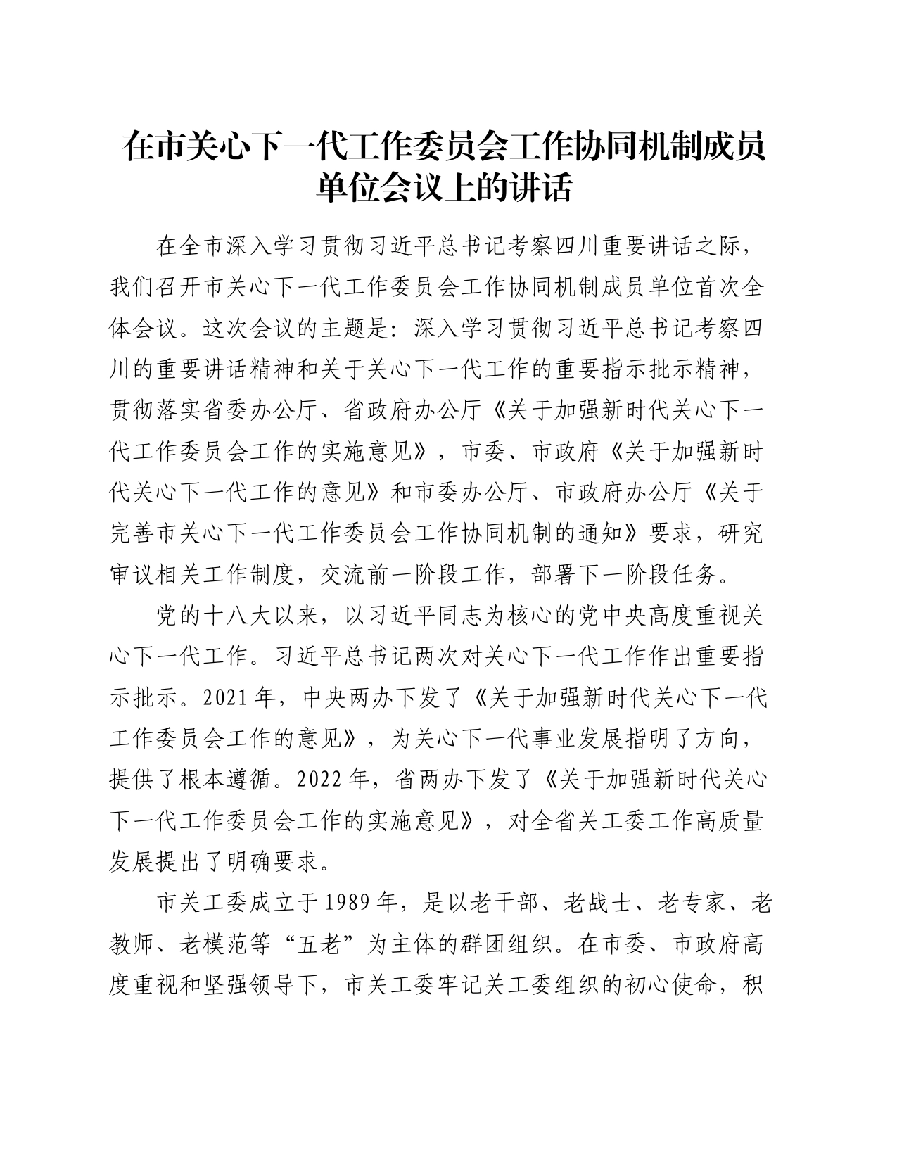 在市关心下一代工作委员会工作协同机制成员单位会议上的讲话_第1页