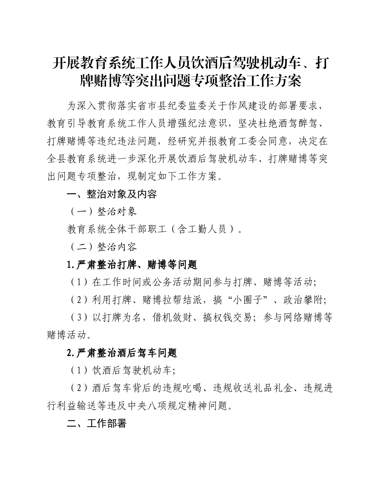 开展教育系统工作人员饮酒后驾驶机动车、打牌赌博等突出问题专项整治工作方案_第1页