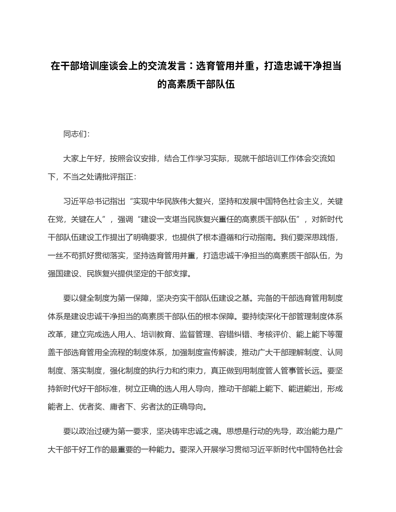 在干部培训座谈会上的交流发言：选育管用并重，打造忠诚干净担当的高素质干部队伍_第1页