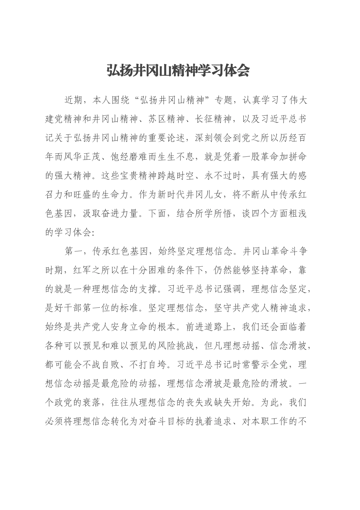 弘扬井冈山精神学习心得体会_第1页
