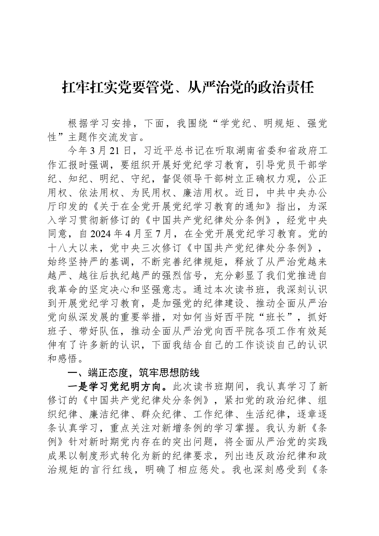 扛牢扛实党要管党、从严治党的政治责任_第1页