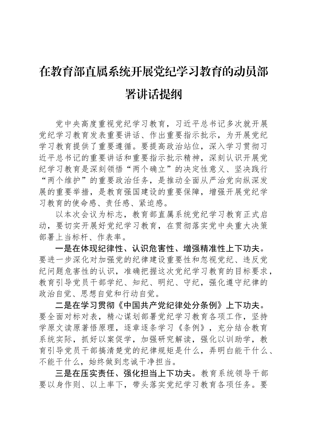 在教育部直属系统开展党纪学习教育的动员部署讲话提纲_第1页
