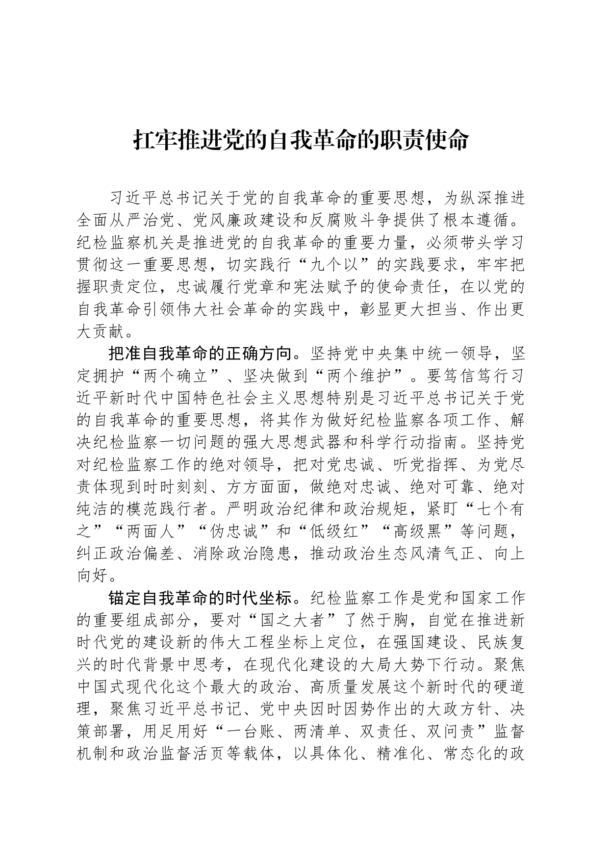 扛牢推进党的自我革命的职责使命_第1页