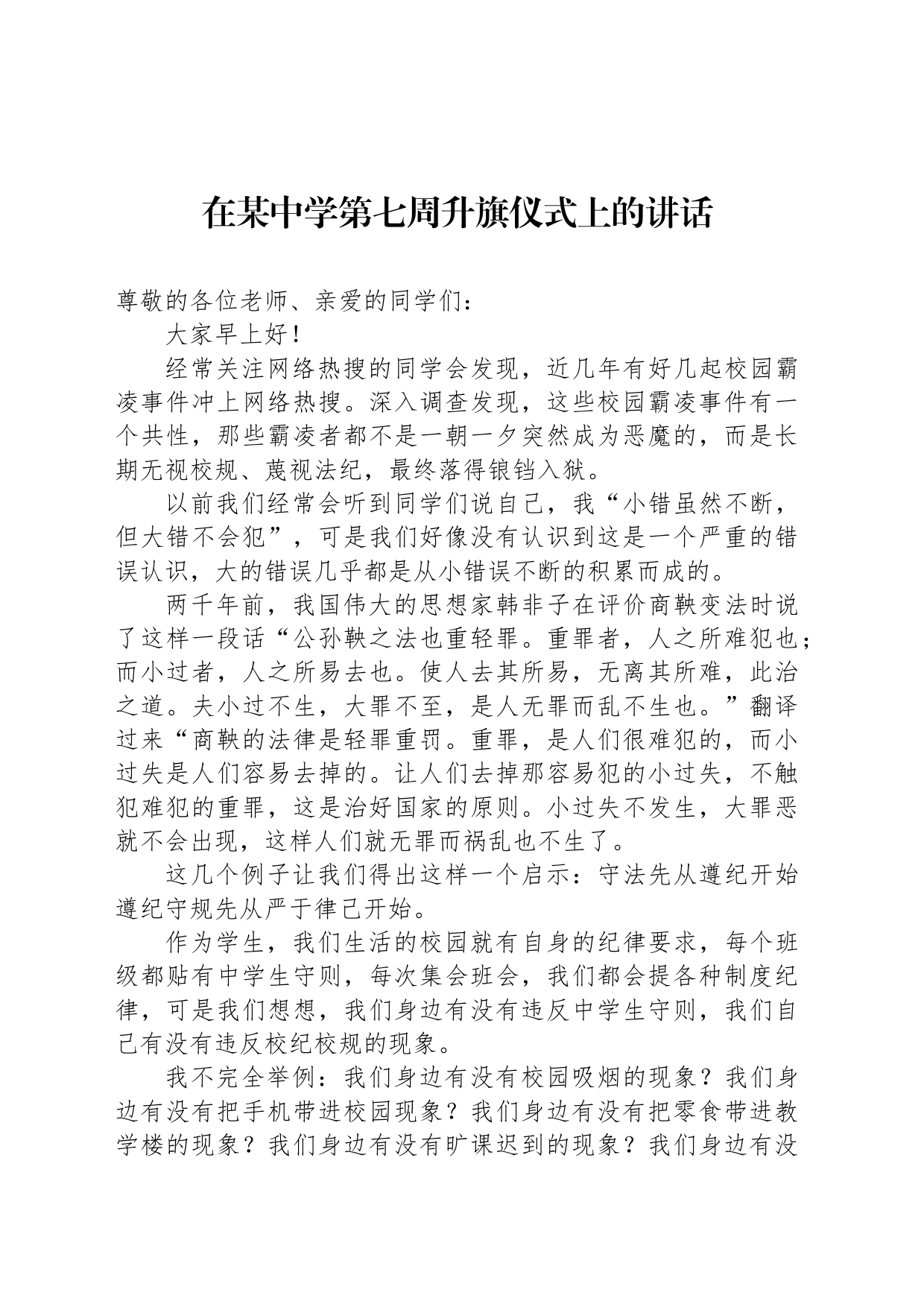 在某中学第七周升旗仪式上的讲话_第1页