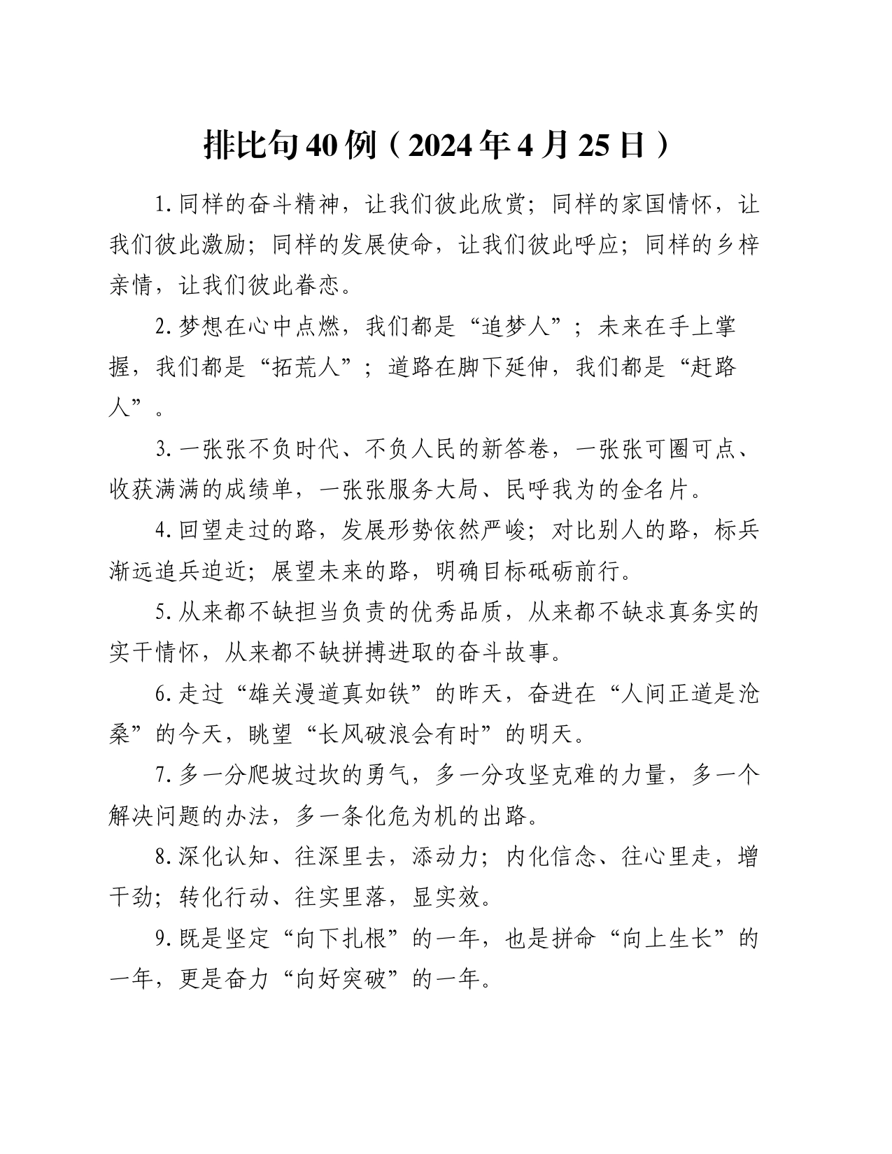 排比句40例（2024年4月25日）_第1页