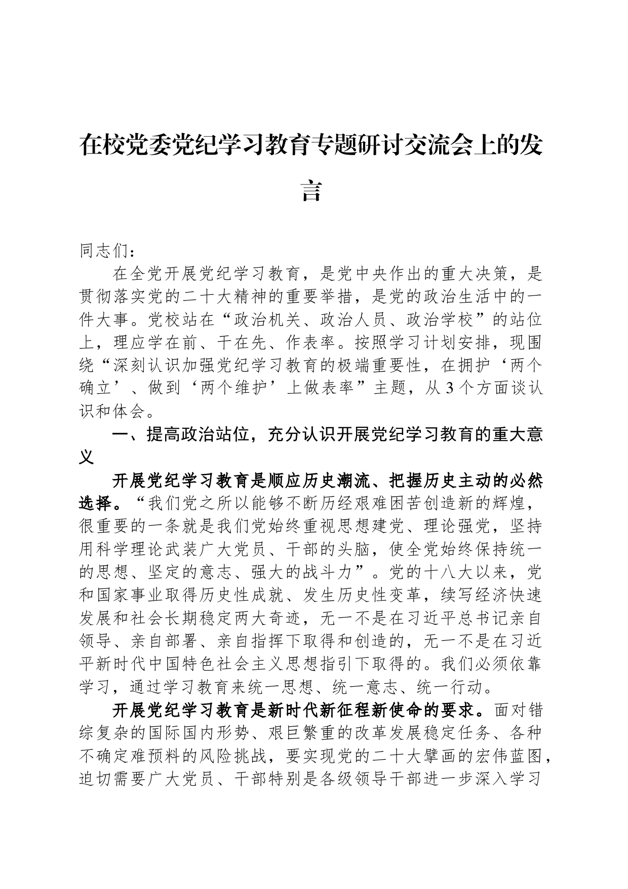 在校党委党纪学习教育专题研讨交流会上的发言_第1页