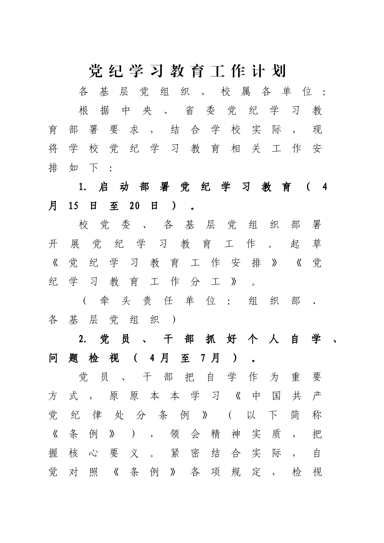 党纪学习教育工作计划1600字_第1页